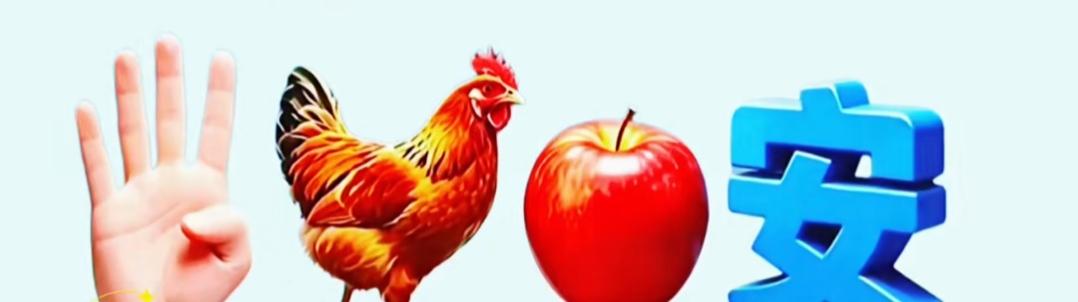 一只鸡，一个苹果，一个‘安’字。这个组合好词语更好👌🏻，说出来听听[作揖][