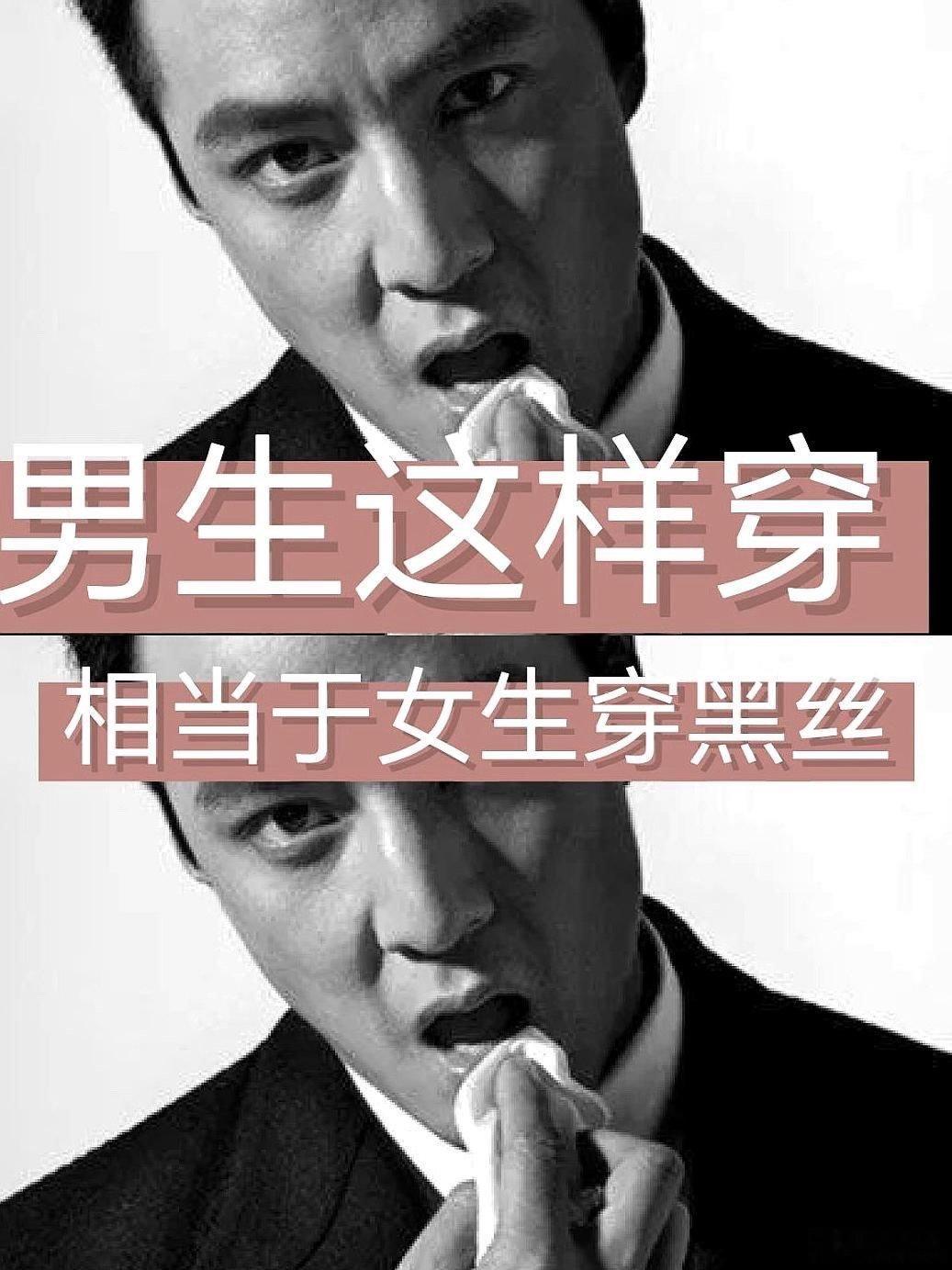 女生都喜欢男人这么穿 做性感男人跟我学穿 ​​​