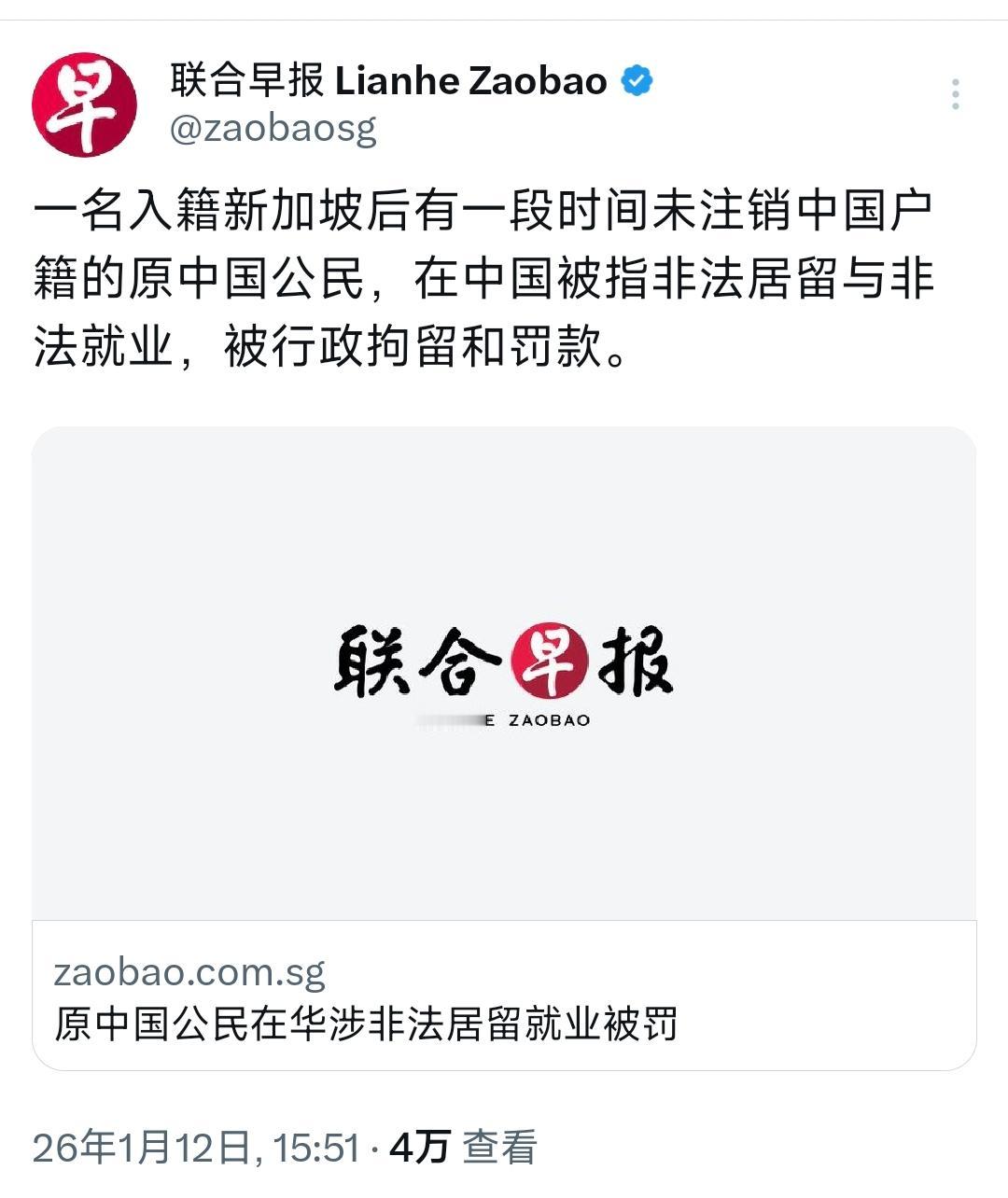 新加坡联合早报报道称，在1月12日，有一名入籍新加坡籍有一段时间的未注销中国户籍