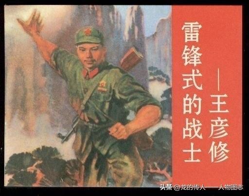 【王彦修】(1957—1976)河北省宁晋县人。1976年3月，参加中国人民解放