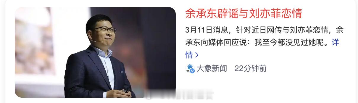 我说你们能不能再离谱点啊？这也能扯到我真的服了[允悲]余承东辟谣和刘亦菲恋情 ​