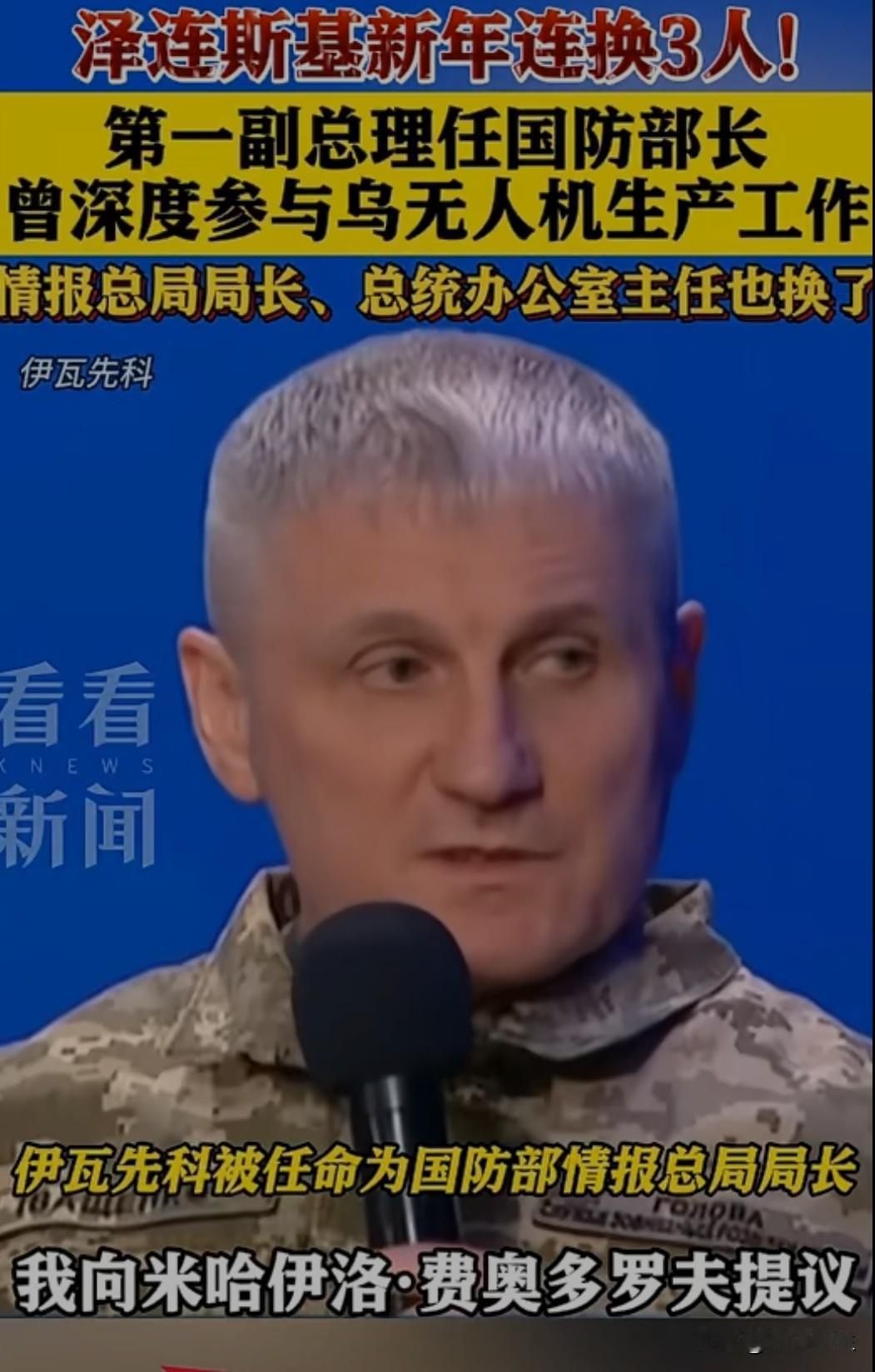 乌克兰总统泽连斯基近日宣布，解除国防部长和情报总局局长的职务，引发了乌克兰政坛的