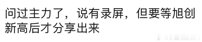 打个新高吧 