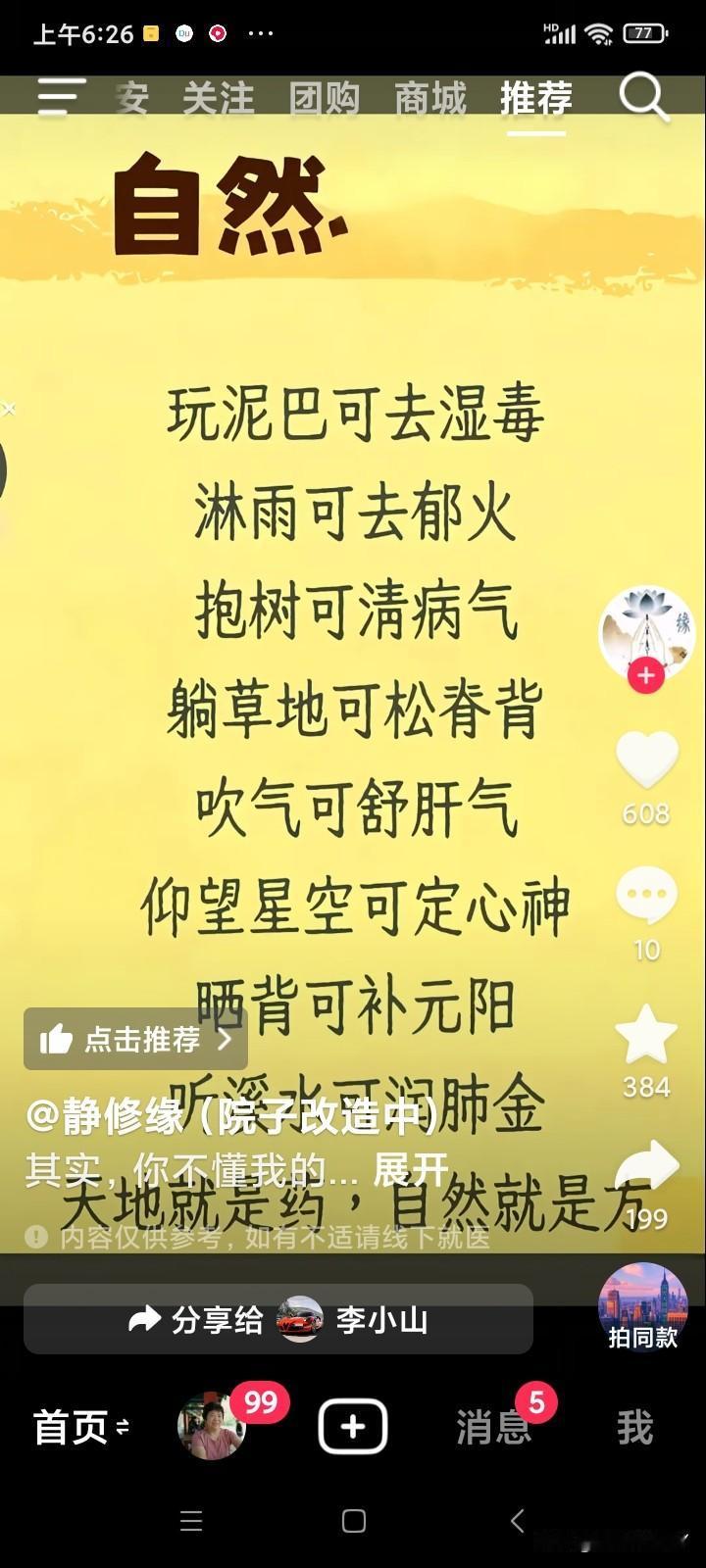 大自然  真神奇  巧利用
除病疾  试着做  心欢喜