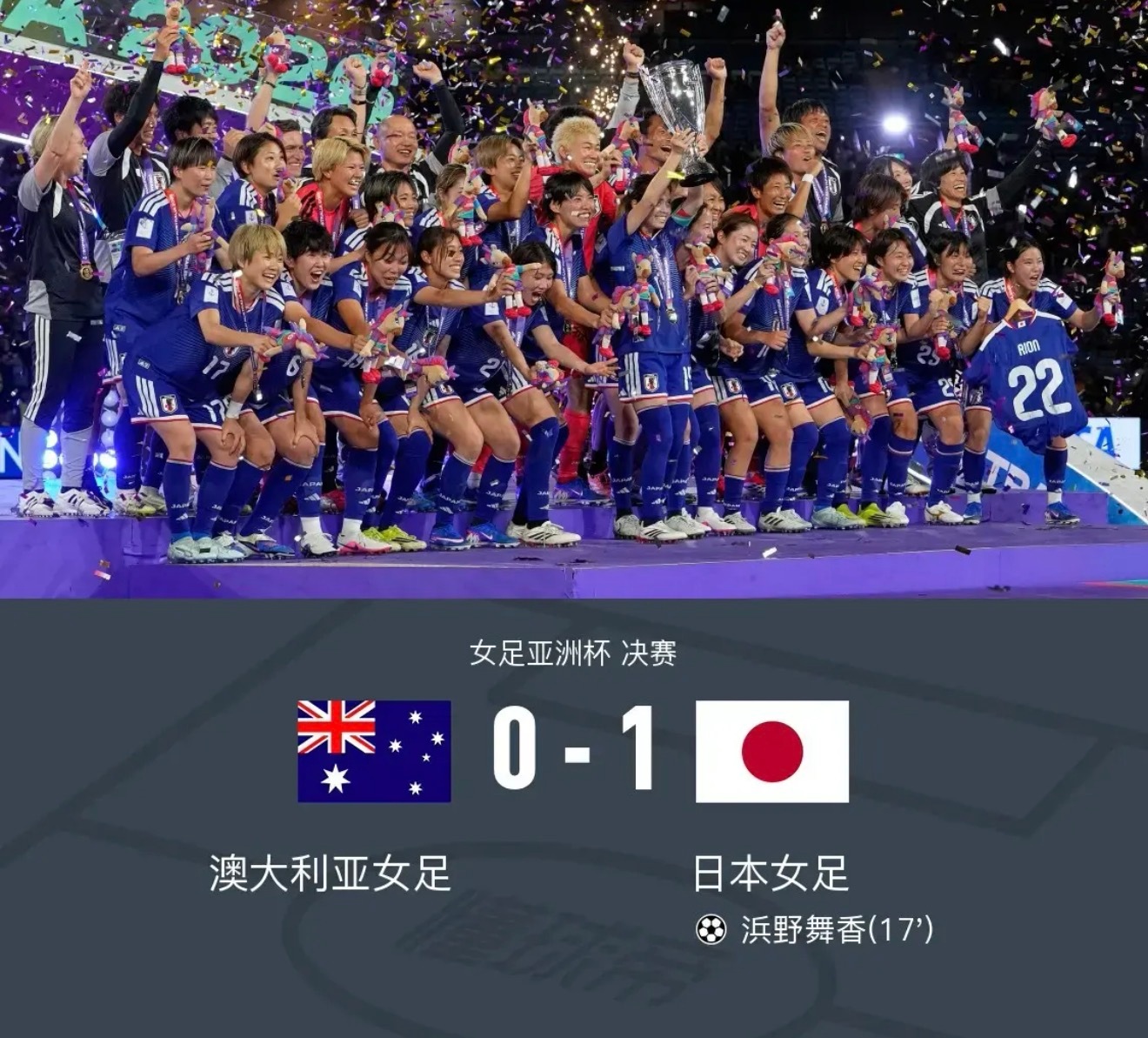 女足亚洲杯日本1-0澳大利亚夺冠，浜野舞香世界波制胜日本中国女足 北京时间3月2