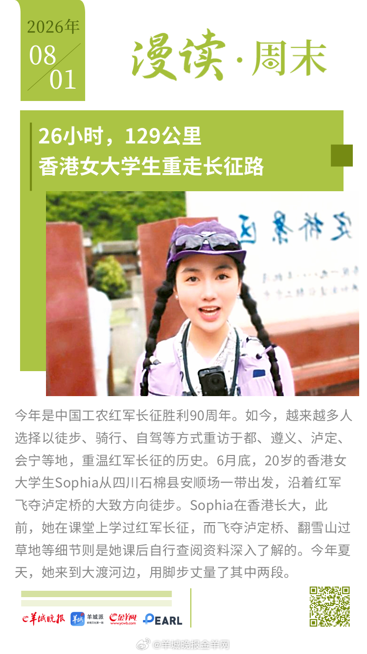 #漫读周末#  更多精彩报道，请扫码关注羊城晚报全媒体报道！#警方对捐日本侵华罪