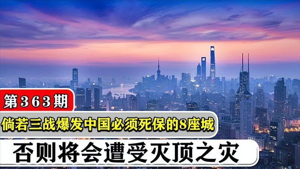 八城如磐石，中国最强防御体系曝光

战争警钟骤响，八座城市承载着国家的命运。它们