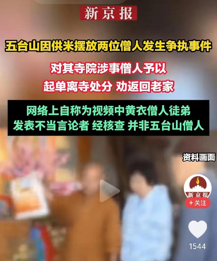 五台山寺庙僧人扔大米这件事的处理结果出来了！
 
那位穿黄衣服扔大米的僧人，被寺
