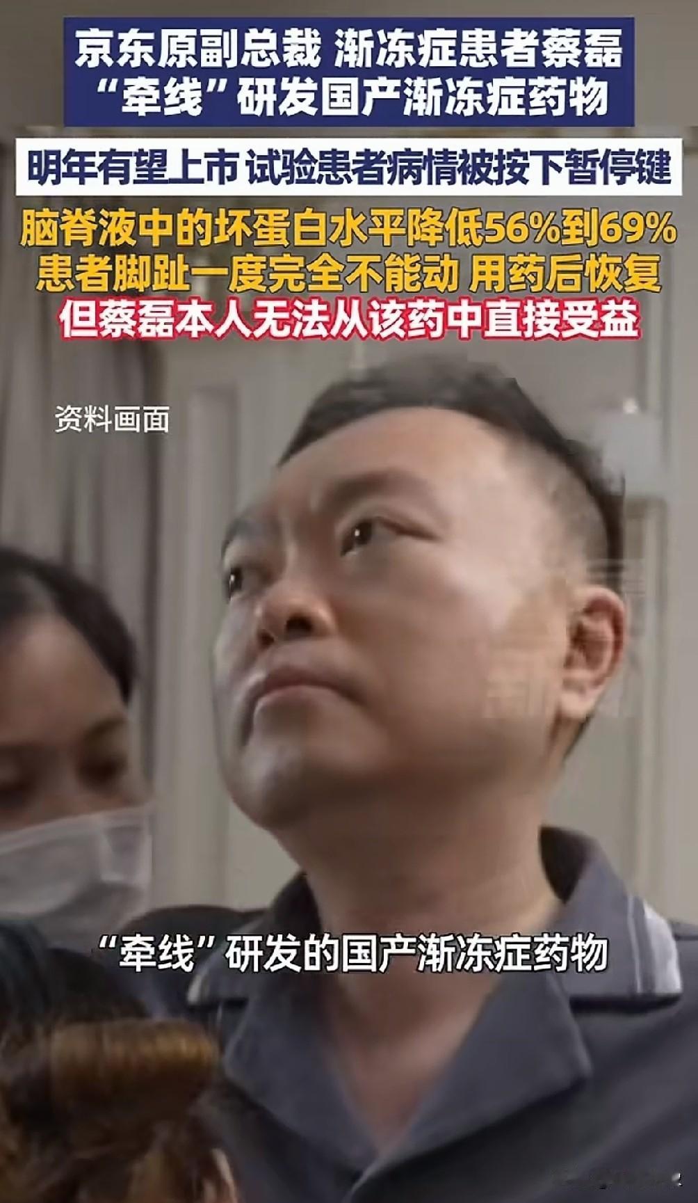 感谢蔡磊！
明年有望上市！
渐冻症者的福音！