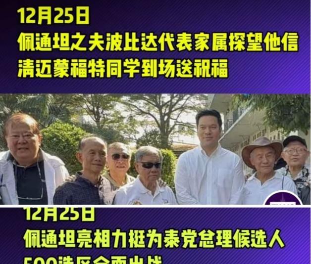 泰国 前总理佩通坦不愧为为泰党精神领袖，当地时间12月25日，佩通坦不惜缺席父亲