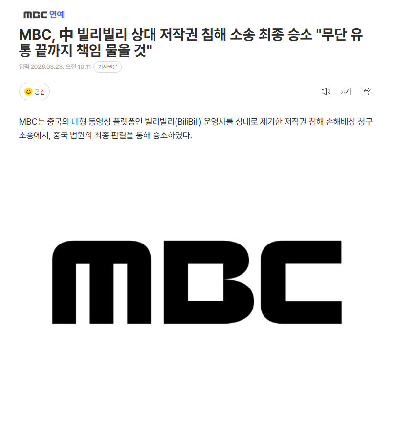 MBC告B站侵权胜诉 【MBC在对中国哔哩哔哩的著作权侵权诉讼中最终胜诉，"将追