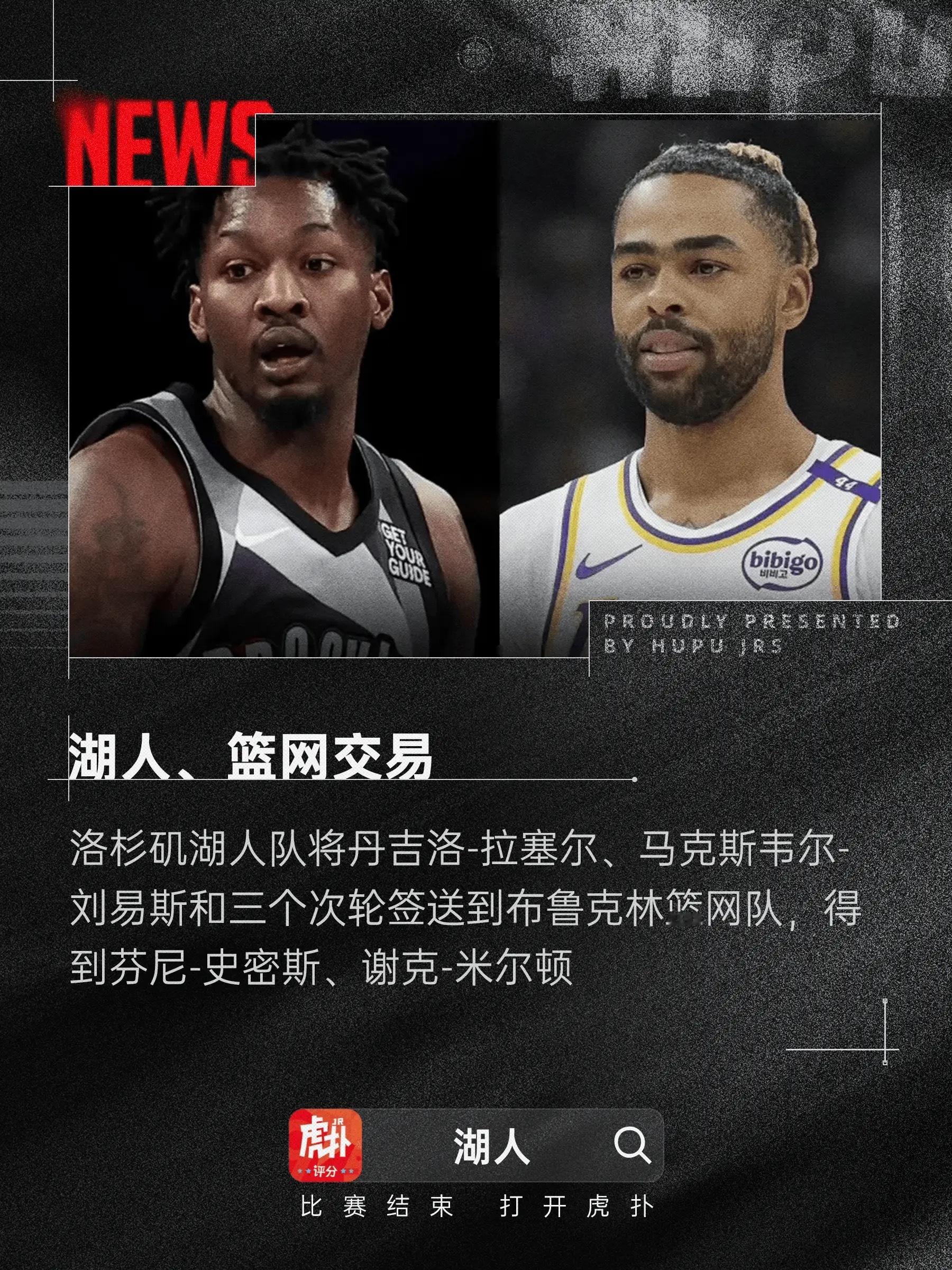 湖人将拉塞尔、刘易斯送到篮网，得到芬尼-史密斯、米尔顿根据ESPN知名记者Sha