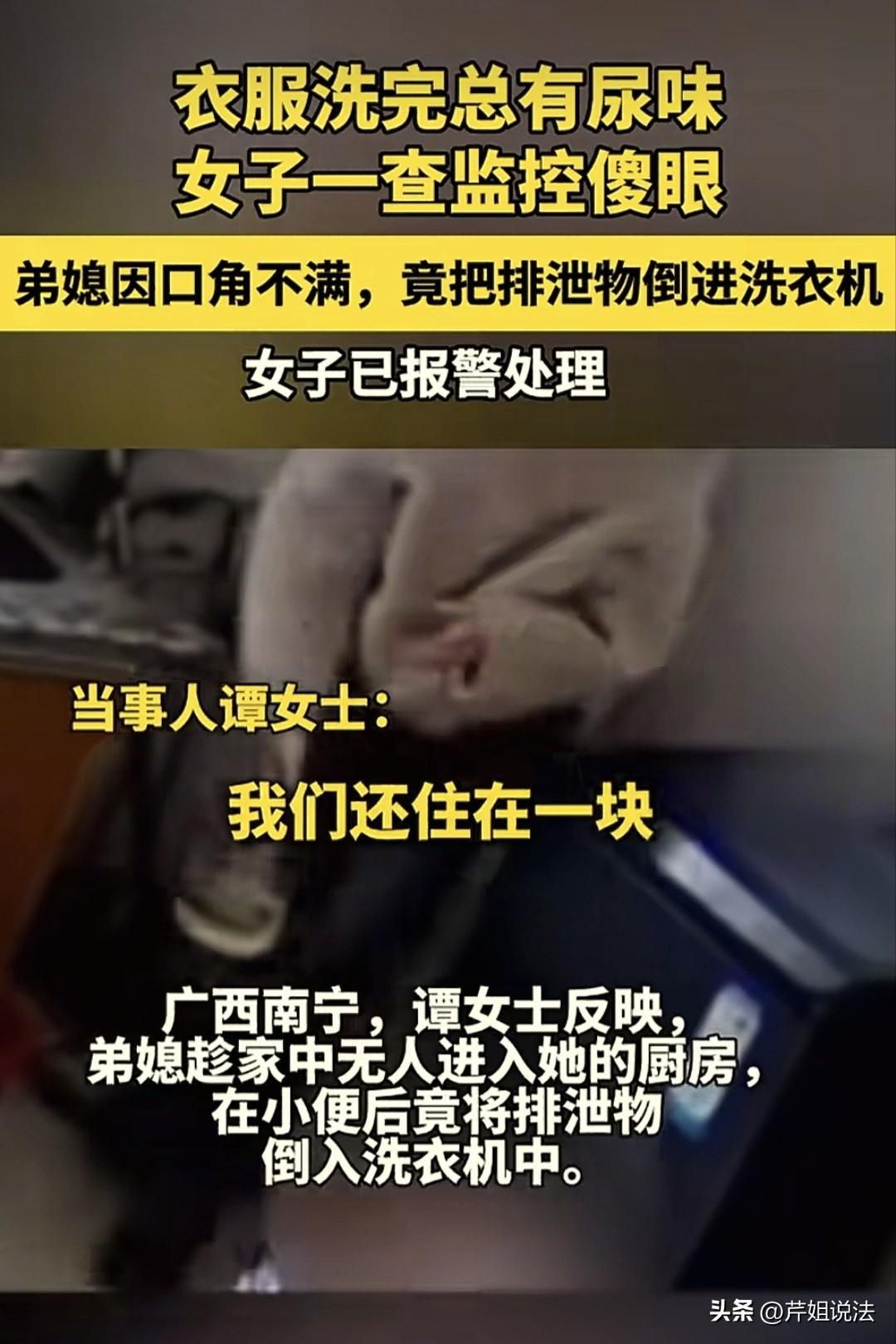 广西南宁，女子多次在洗完的衣服上闻到一股尿味，但又一直找不到原因，无奈给家里按了