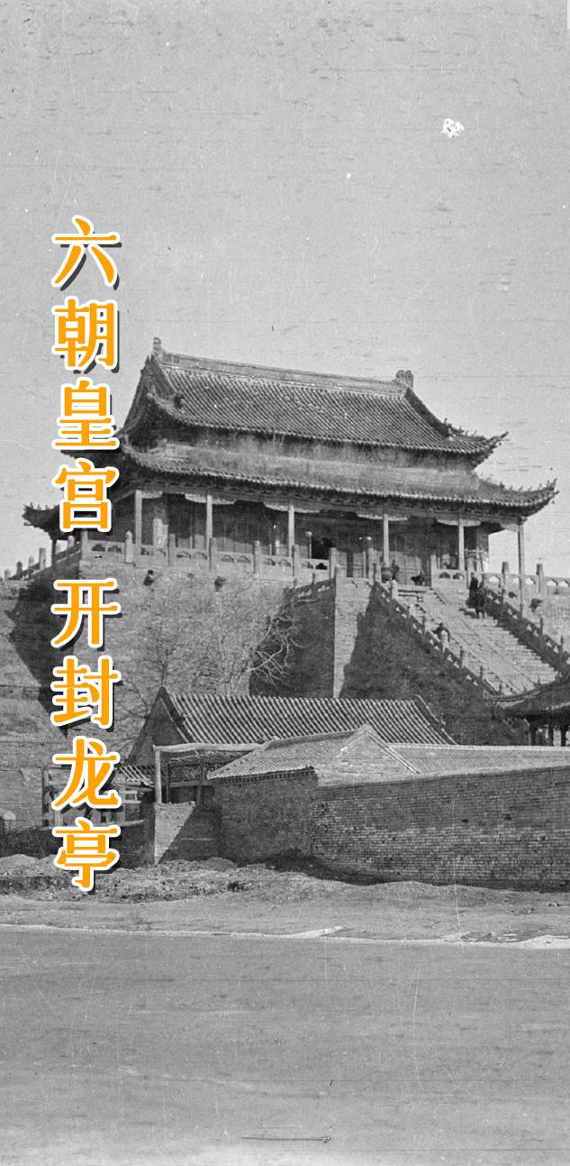 河南 开封 龙亭。
开封龙亭地下埋着六座王朝的皇宫，分别是：五代时期的后梁、后晋、后汉、后周，北宋和金朝。
宋徽宗赵佶所作《瑞鹤图》，描绘的是都城汴京彩云缭绕下的宣德门（即龙亭所对南门），画后有作者赵佶以瘦金书自题，所述之事与《宋史·仪卫六》载“政和二年延福宫宴辅臣，有群鹤自西北来，盘旋于睿谟殿上，及奏大晟乐而翔鹤屡至，诏制瑞鹤旗”相互印证。 
开封龙亭最早可上溯到唐德宗李适所建的永平军节度使治所——藩镇衙署。
五代中的后梁、后晋、后汉、后周相继将其改建为皇宫。
龙亭大殿建于公元960年，是北宋皇宫的遗址。北宋皇宫的建筑大部分毁于金兵之手。
明洪武十一年（1378年）在此处建有周王府，1642年也毁于黄河大水。
清顺治十六年（1659年）将此地改为贡院。
康熙三十一年（1692年），在煤山内建一座小亭，每逢节日大典，省城官员来此朝贺。因亭内置皇帝万岁牌位，又被称作“龙亭”。