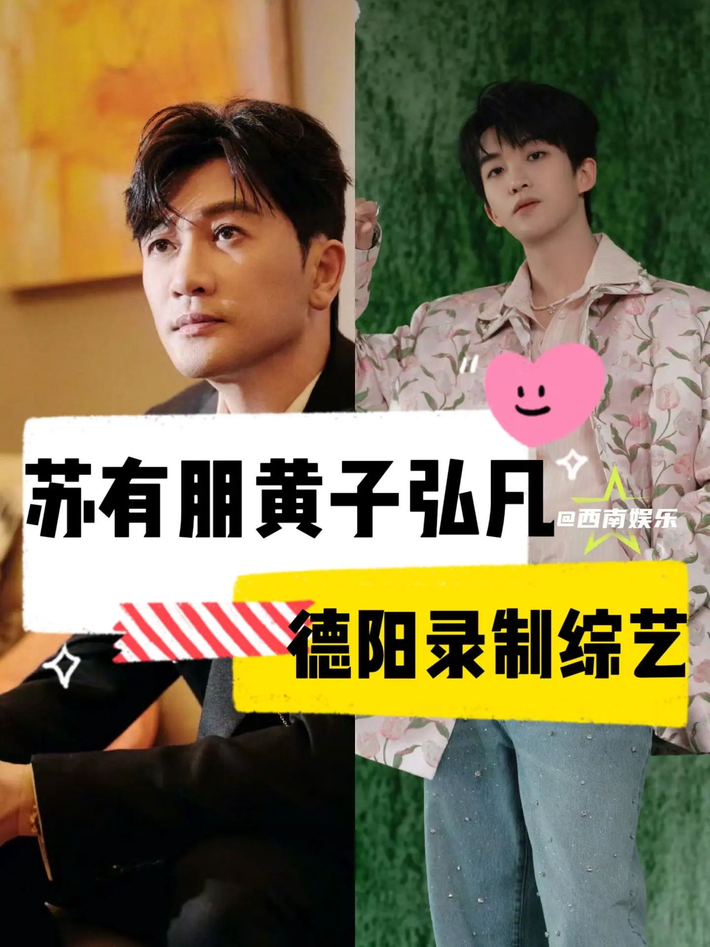【德阳】苏有朋黄子弘凡德阳录制乐在旅途。希林娜依高、白举纲、陆虎、胡夏...