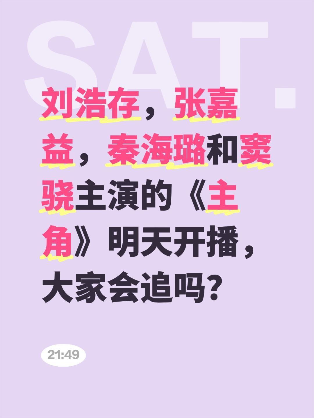 刘浩存，张嘉益，秦海璐和窦骁主演的《主角》明天开播，大家会追吗？刘浩存 张嘉益 