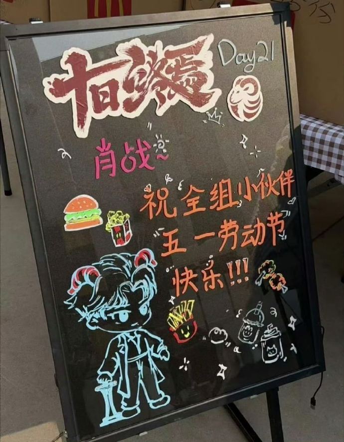 肖战十日终焉剧组请客了 低调又暖心的肖战又请客啦！！ 五一劳动节特意安排犒劳《十