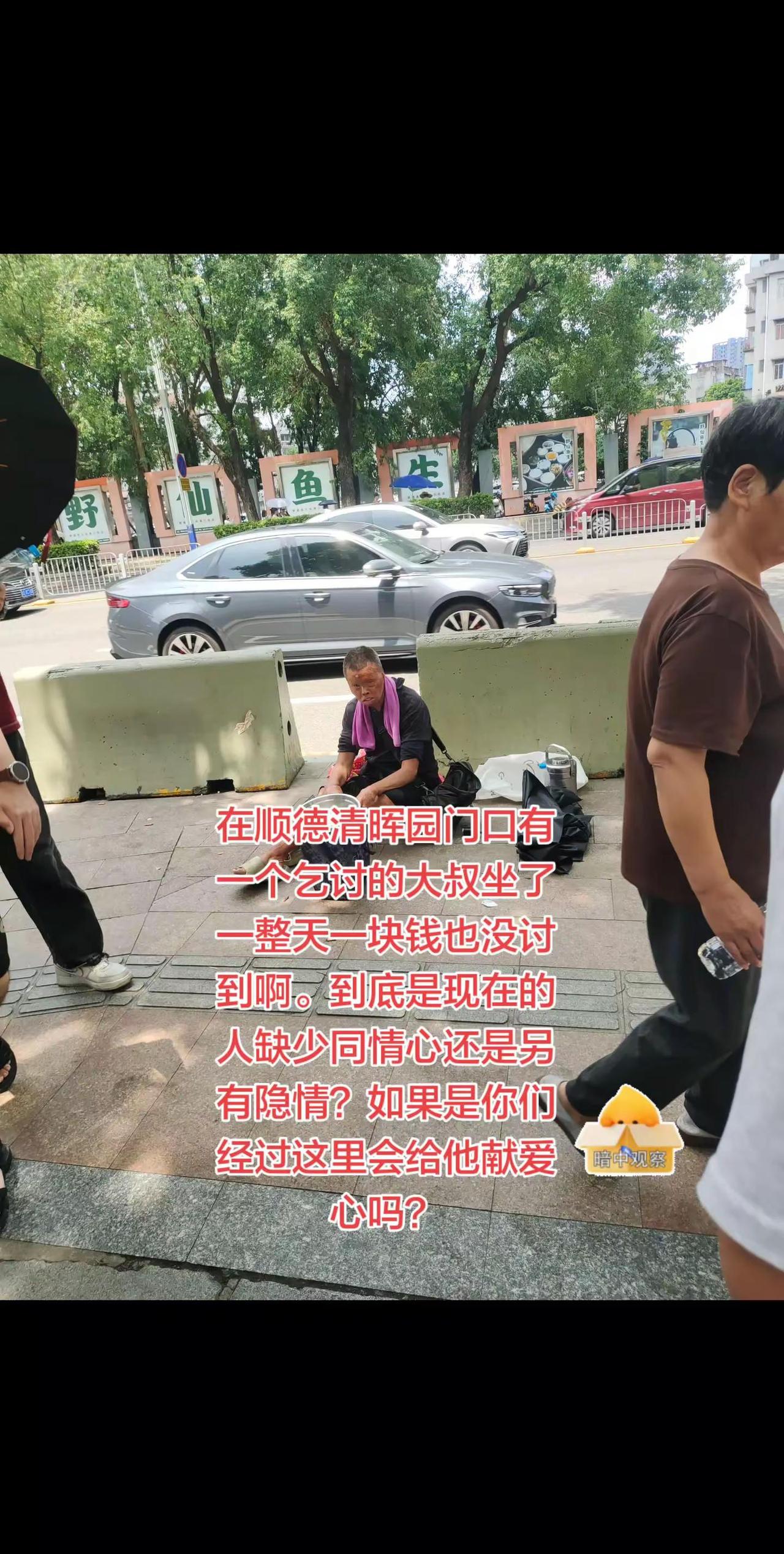 顺德清晖园乞讨大叔，坐一天没讨到一分钱。真实生活分享计划 街头流浪乞讨 顺德 社