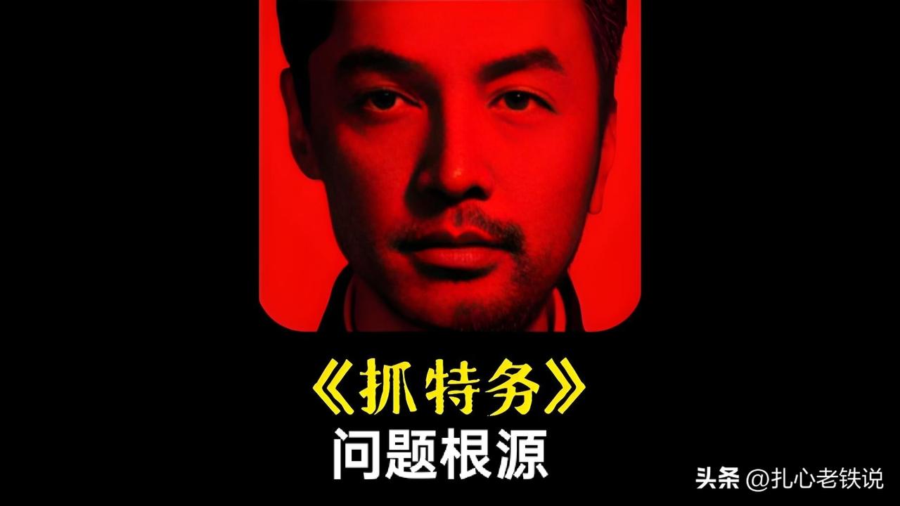 《抓特务》票房惨淡根源找到了！不是因为韩红的一句话，不是因为导演是冯小刚，而是真