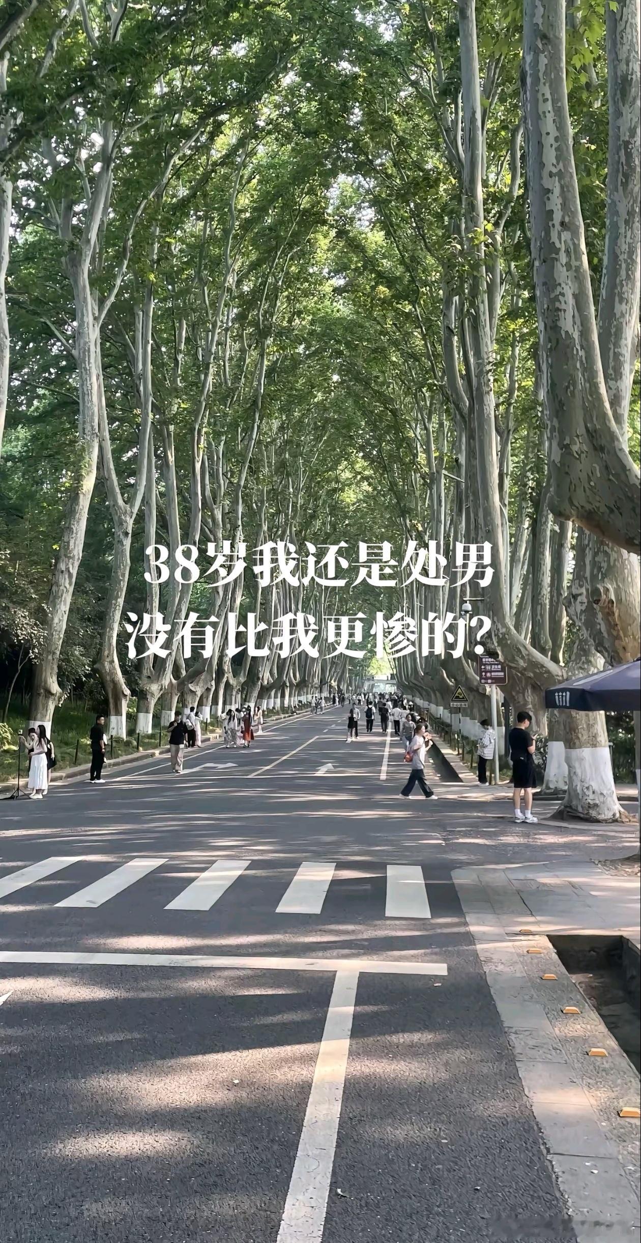 做处男挺好的啊 
