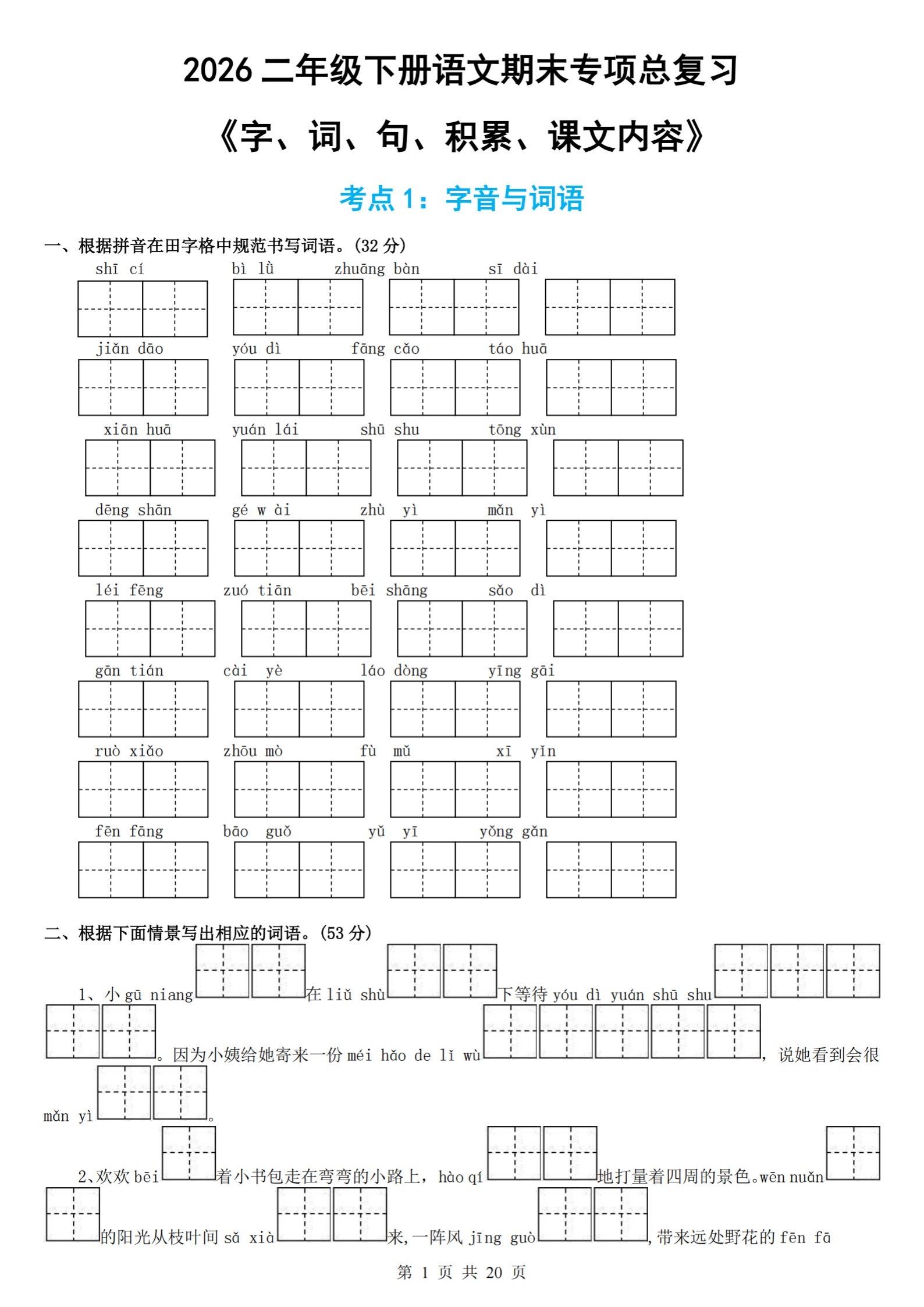 2026二年级下册语文期末总复习｜拼音字。家里二年级小朋友的家长别错过...