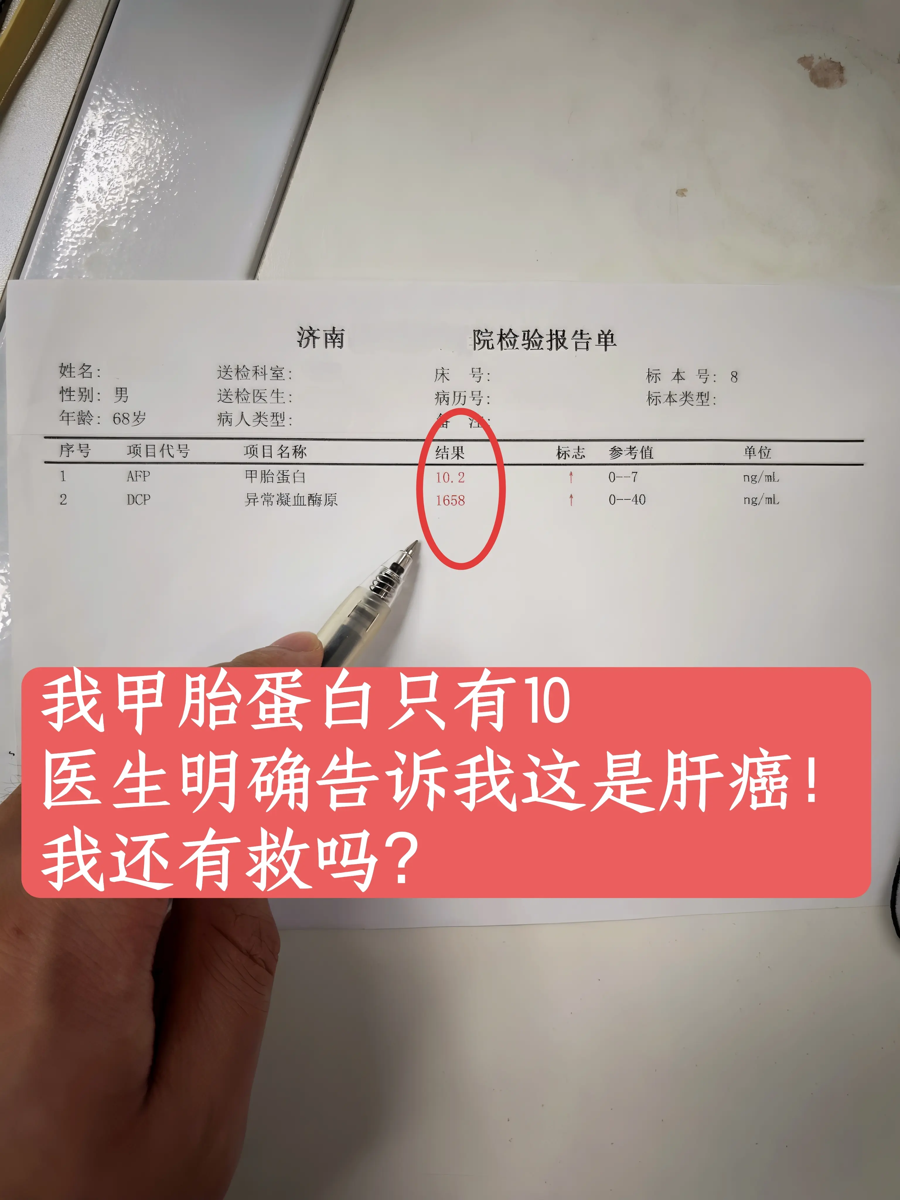 “主任，我还有多长寿命？不是说肝癌会引起甲胎蛋白升高吗，我怎么就肝癌了...