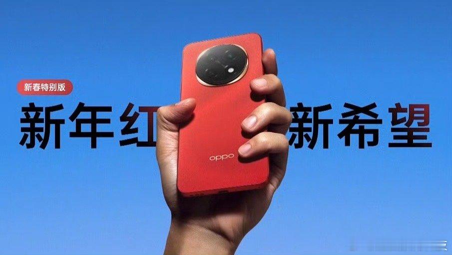 OPPO确实是最会做红色的品牌，当年Reno系列的新年红色就很喜欢  