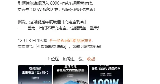一加 Ace 6T 即將發(fā)布：8300mAh 超大電池+驍龍8 Gen5