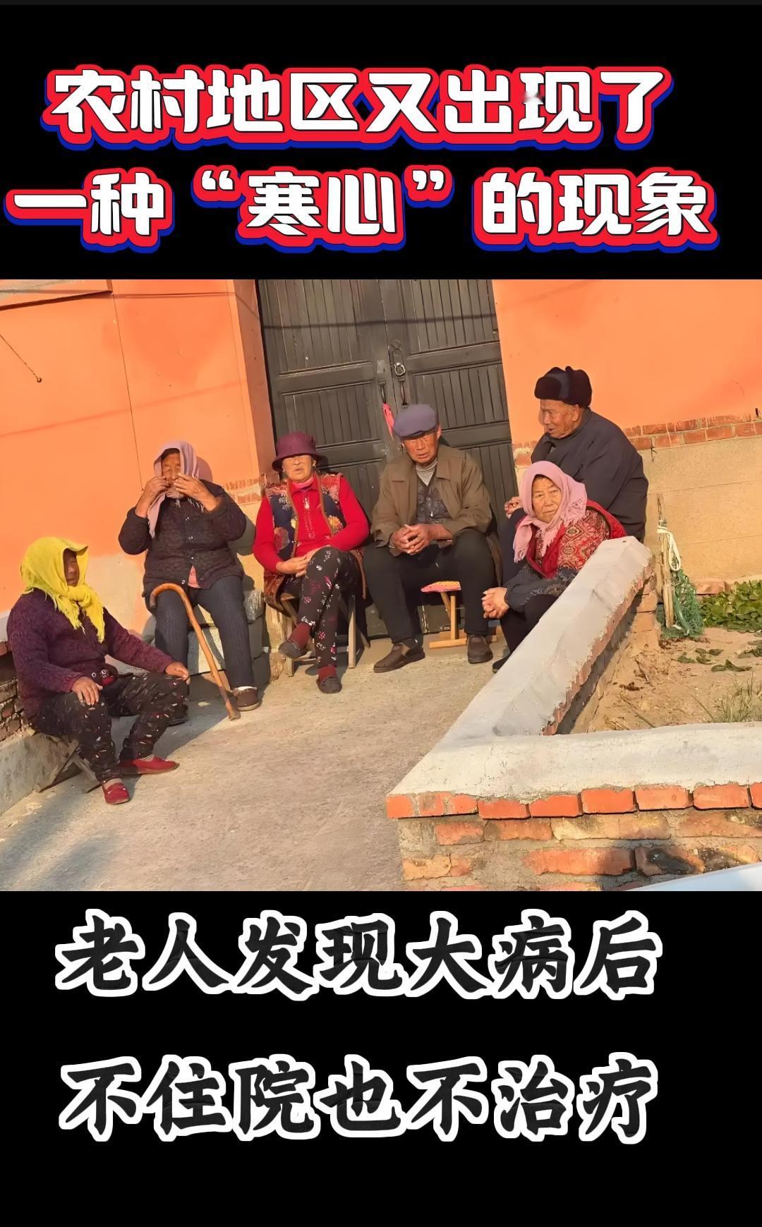 农村地区又出现了一种“寒心”的现象，老人发现大病时，不住院也不治疗。社会百态