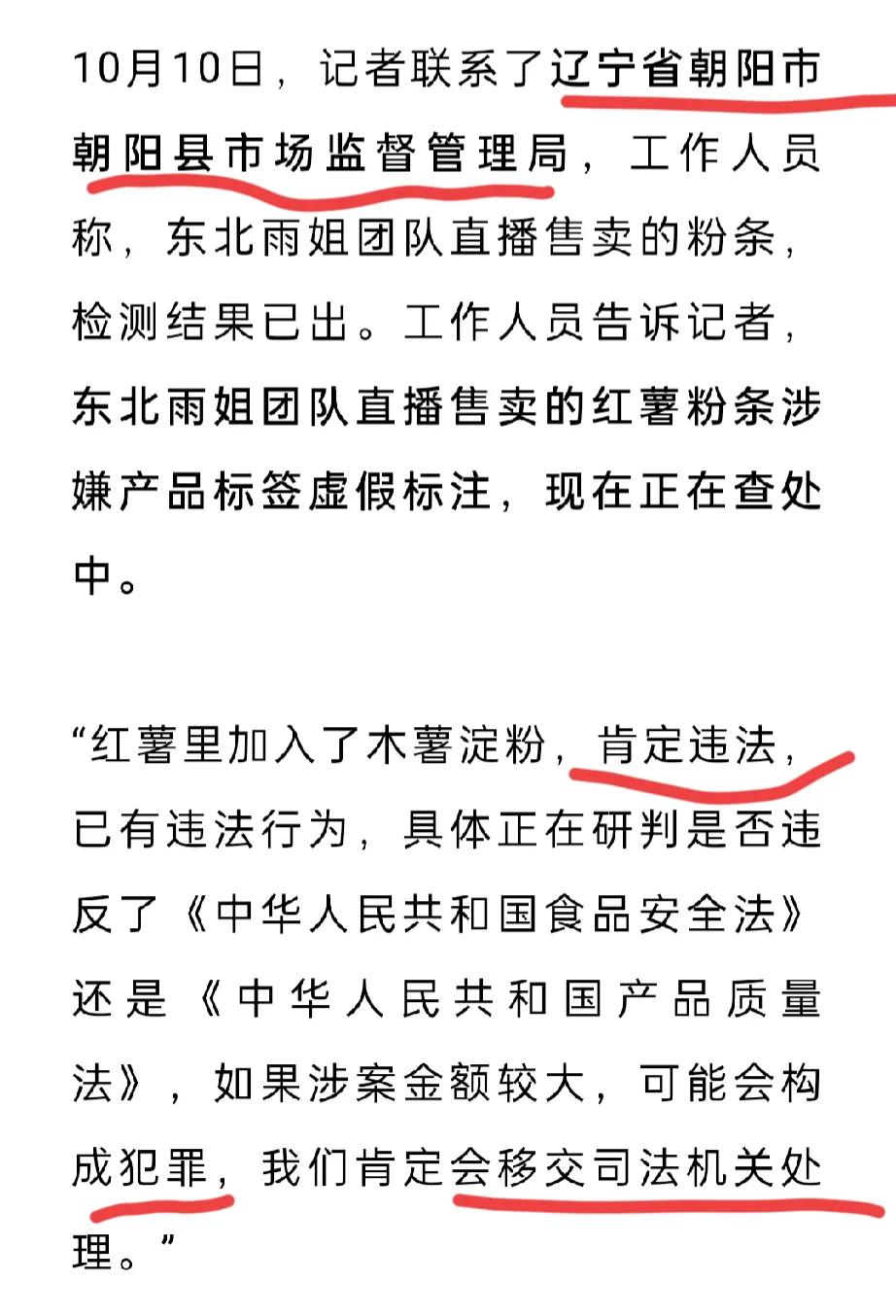 辽宁市场监管官方发声，“东北雨姐”存在违法行为，是否犯罪需要司法机关处理。

1