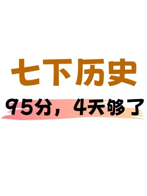 ✅初一历史｜七下历史期末必刷76题梳理‼️