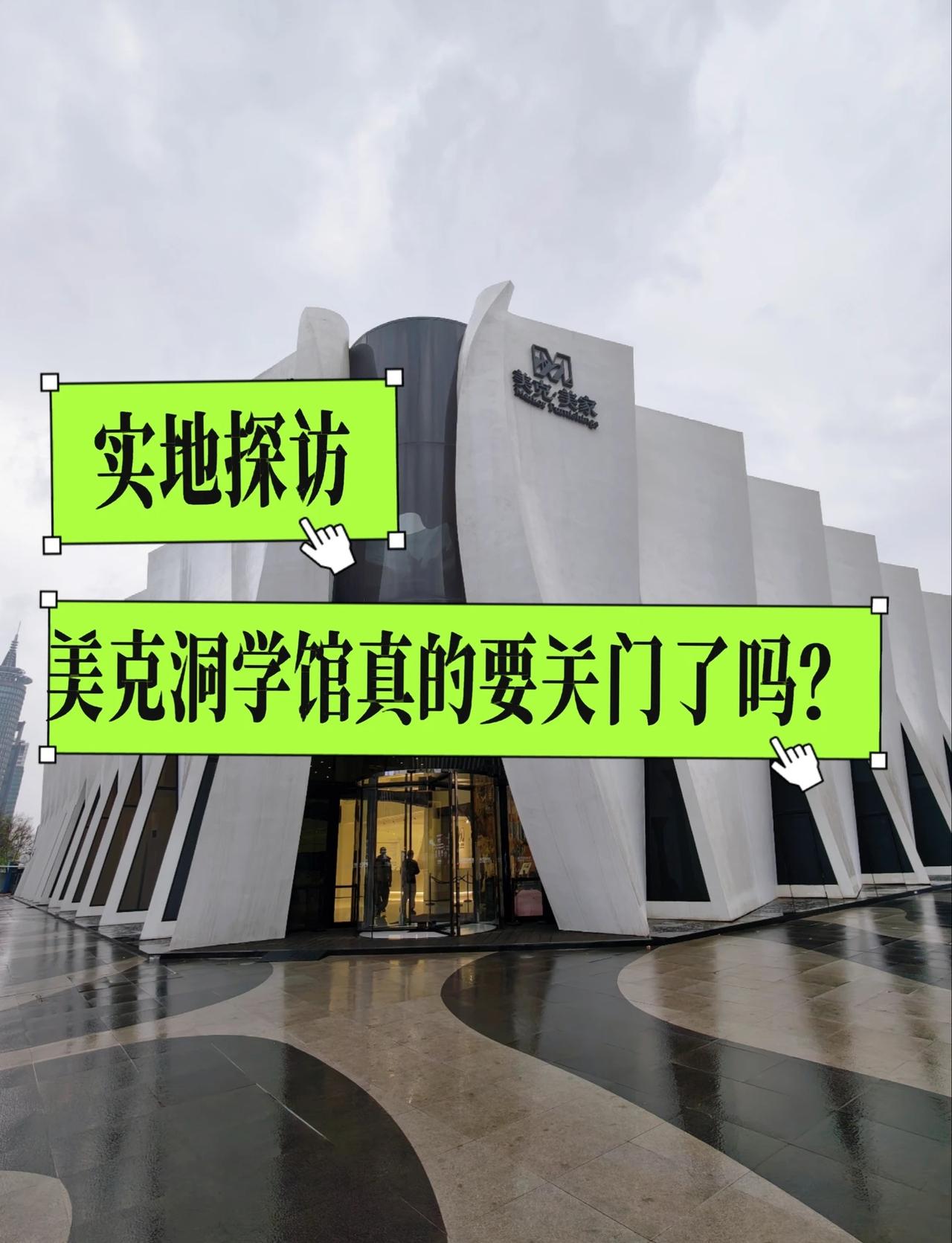 朝外记忆｜美克洞学馆即将落幕，且看且珍惜
今天下雨（4.16），去探访了网近传要