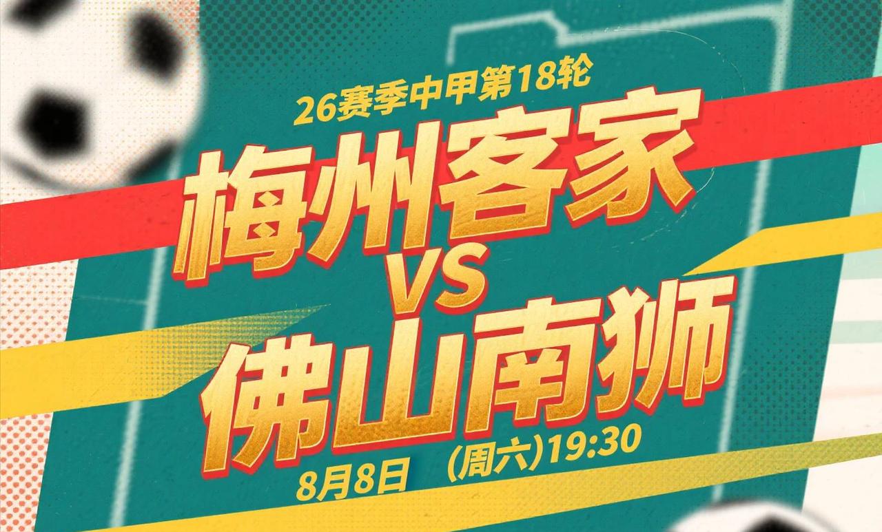 中甲第18轮前瞻：梅州客家VS佛山南狮 8月8日(周六)19:30
这场比赛是广