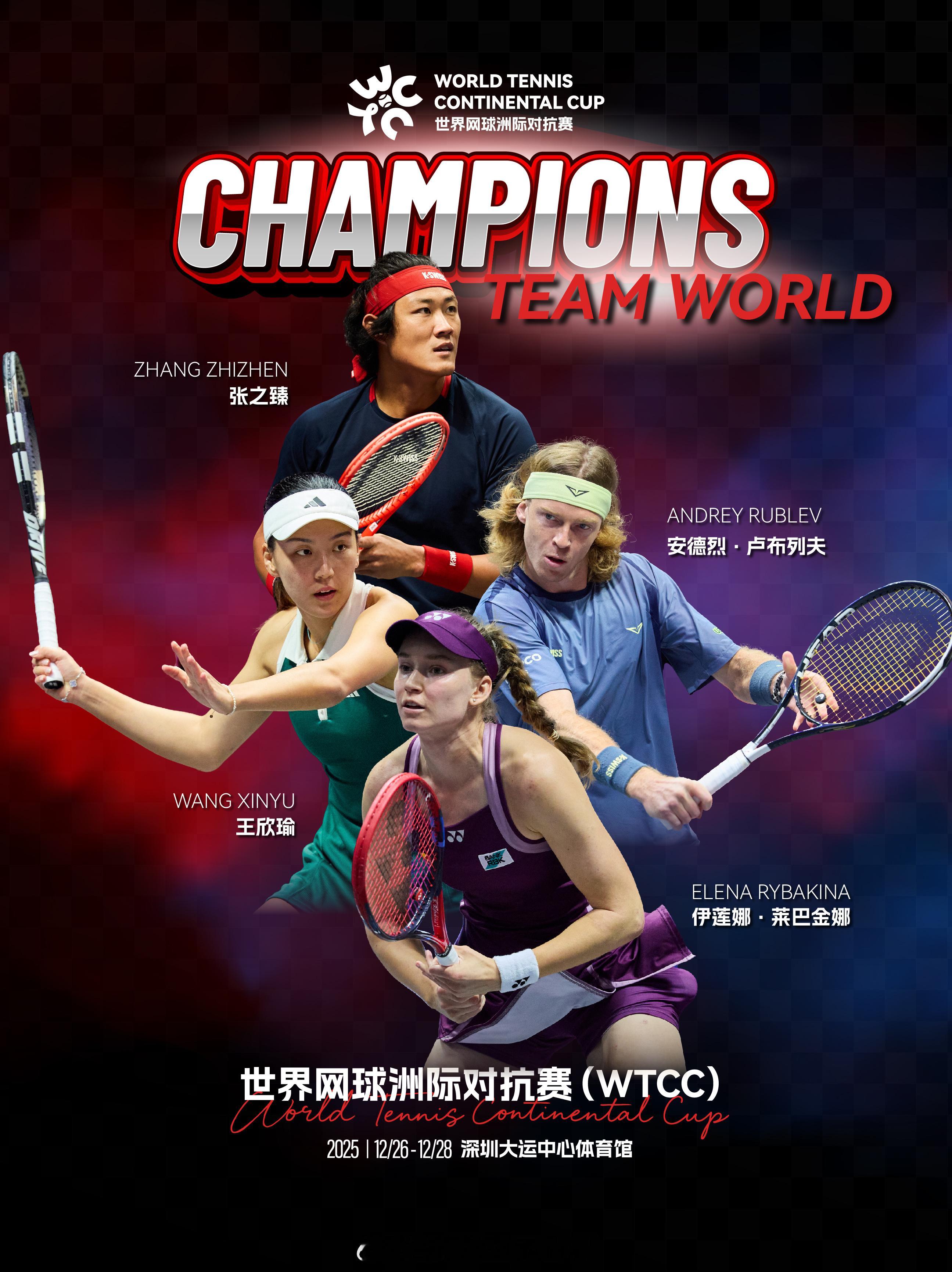 🏆2025世界网球洲际对抗赛（WTCC）冠军🔴世界队莱巴金娜（Elena R