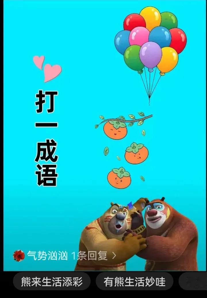 熊的智商相当于人类的几岁我猜是：气势凶凶