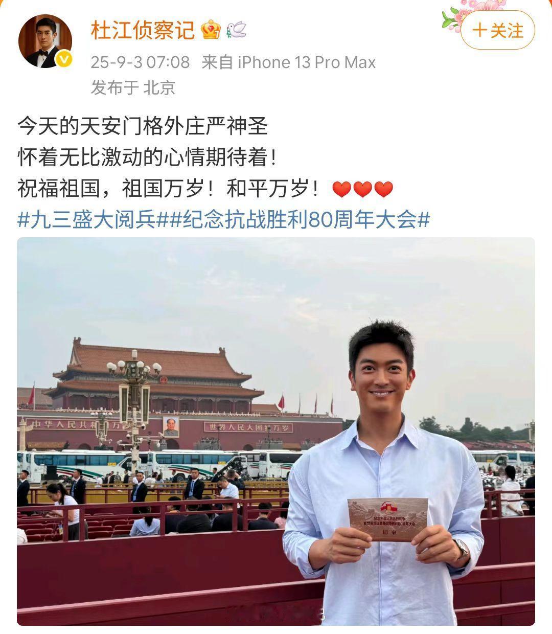 硬汉演员杜江的爱国情怀藏不住了！

9月3日，纪念抗战胜利80周年阅兵隆重举行。