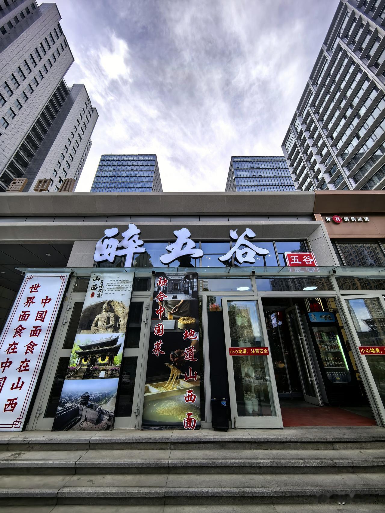 乌鲁木齐寻吃：醉五谷餐厅。
在经济技术开发区，有家“醉五谷”餐厅，山西特色面食不