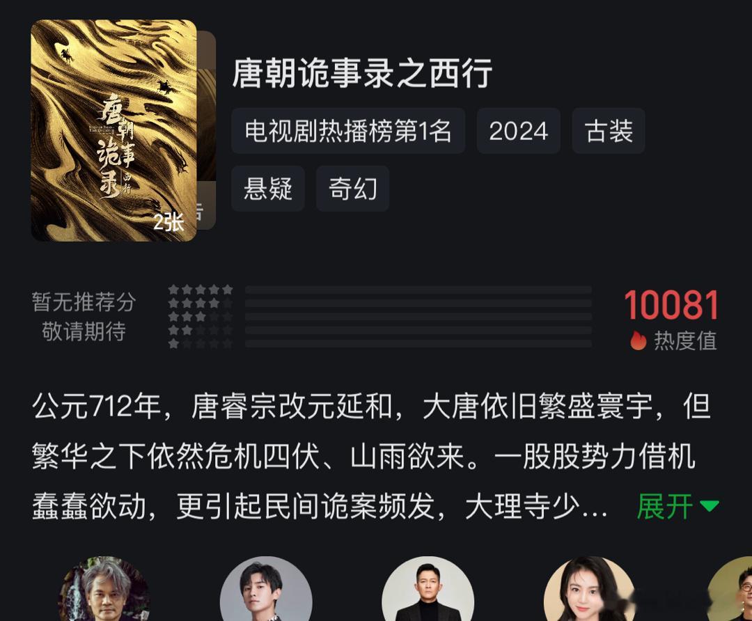 我们唐诡棒棒的！！！破万了！！！！10081 ​​​