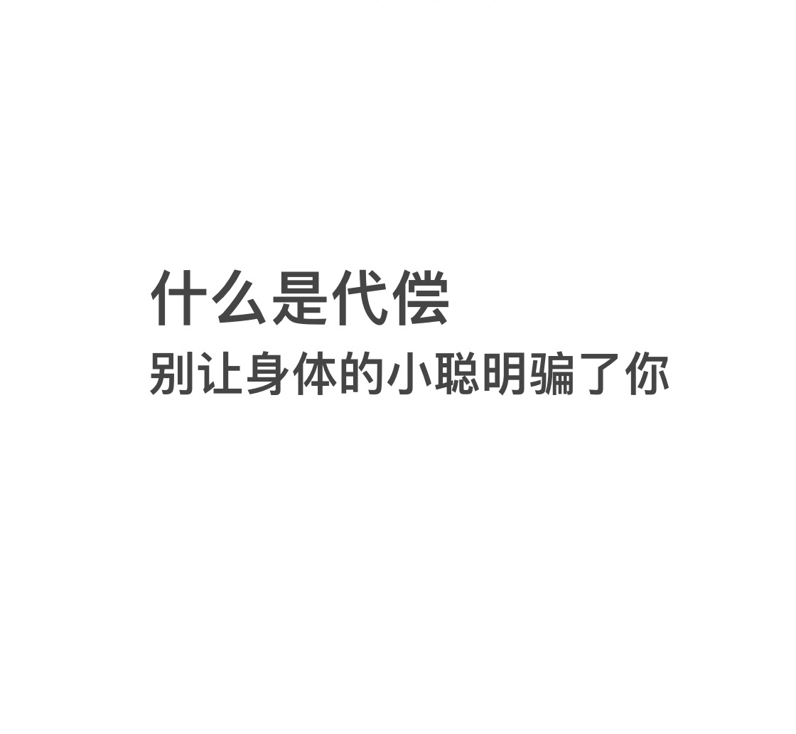 别让身体的小聪明骗了你 你是否有过这样的体验？——练臀时总是腿酸，练核心却觉得脖
