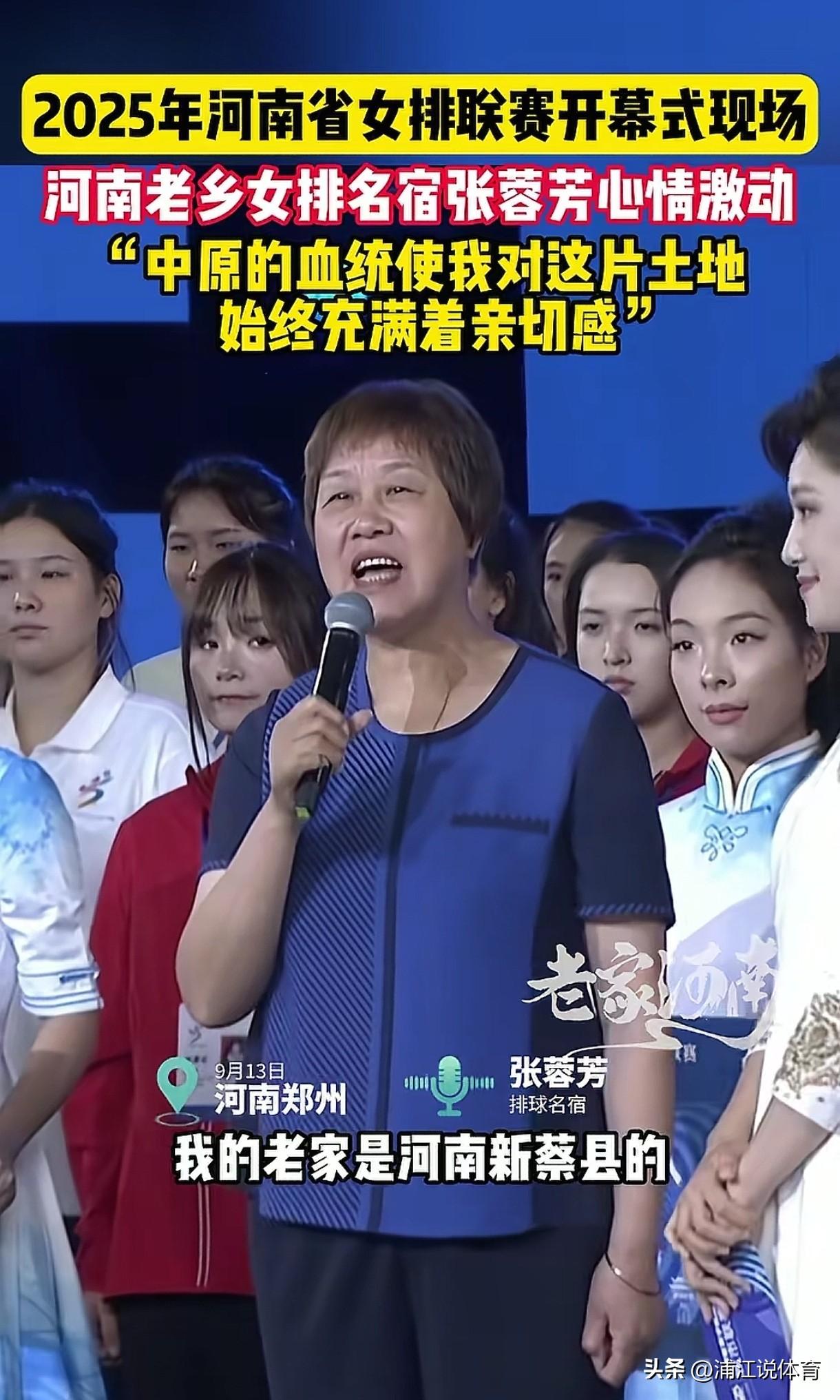 朱婷缺席！女排名宿张蓉芳亮相河南省女排城市联赛：我老家是河南新蔡县的。就在朱婷离