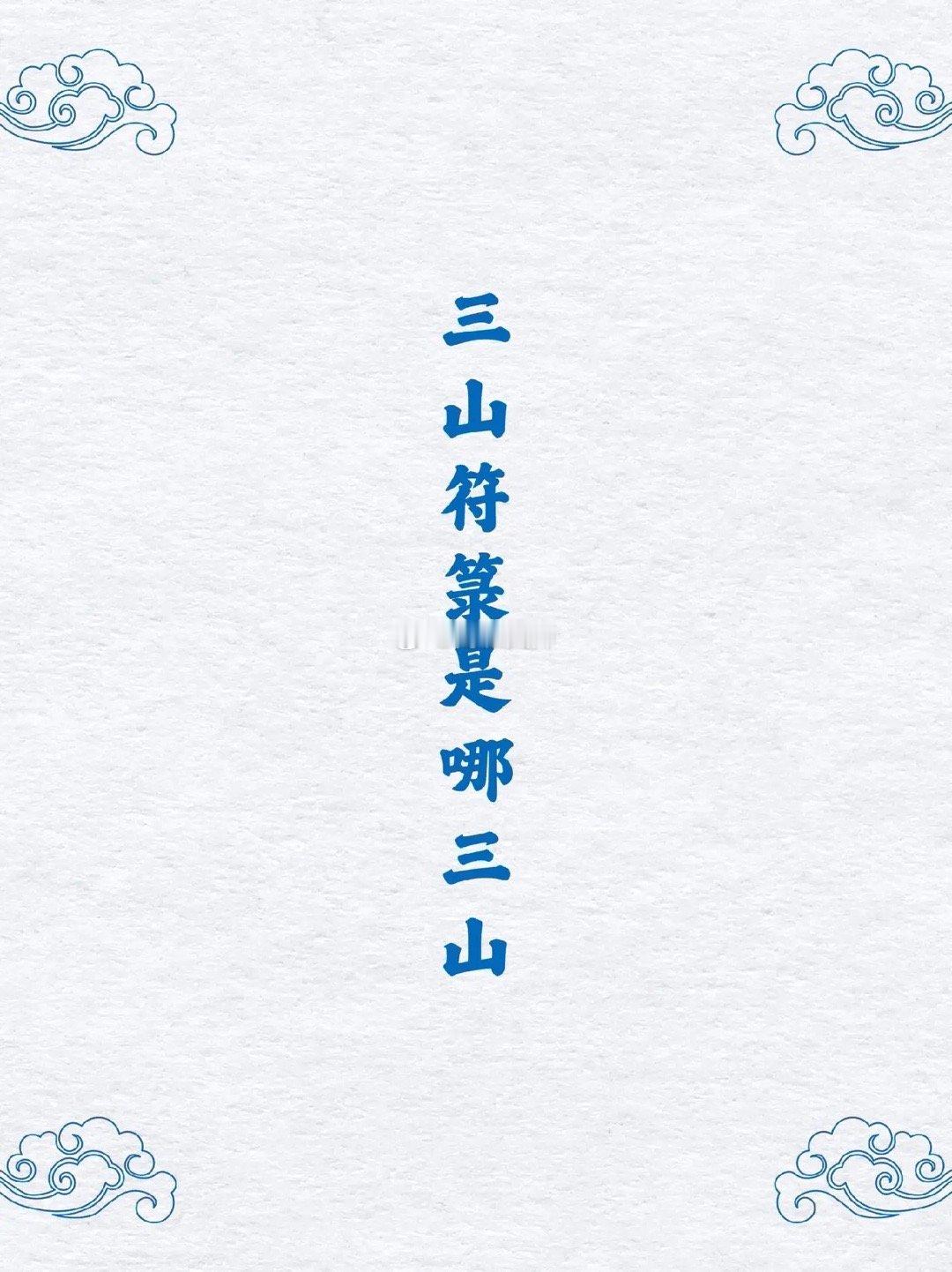 三山符箓是哪三山 ​​​