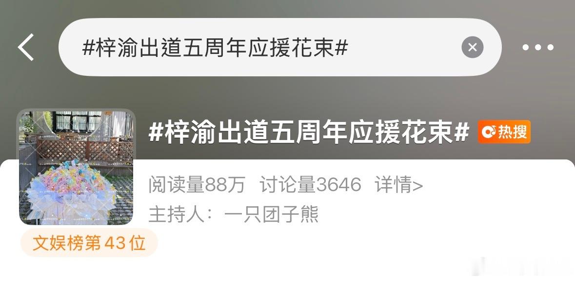 梓渝出道五周年应援花束所有人！！发帖走你