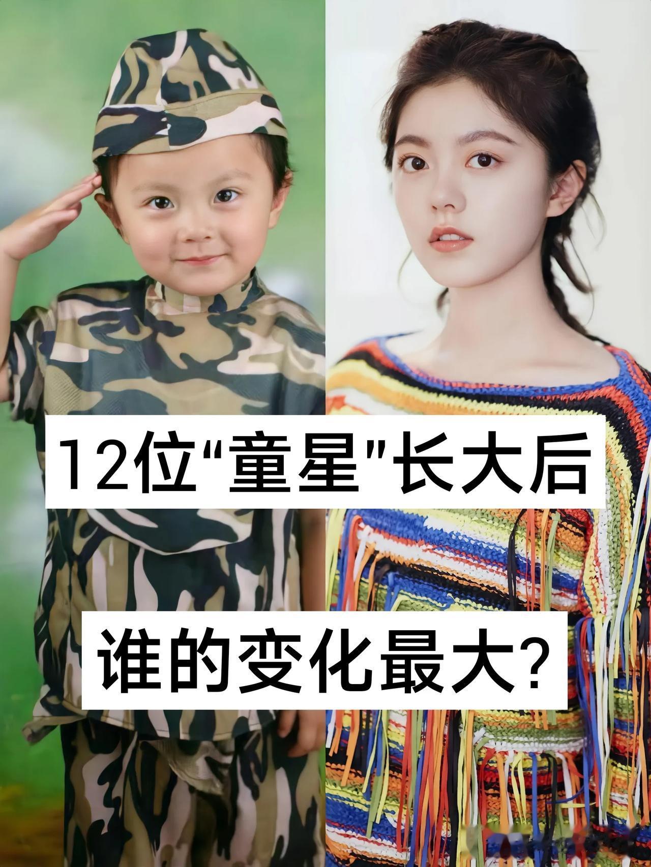 12位“童星”长大后谁的变化最大 #记录我的2023# #童星蜕变# #妙笔生花