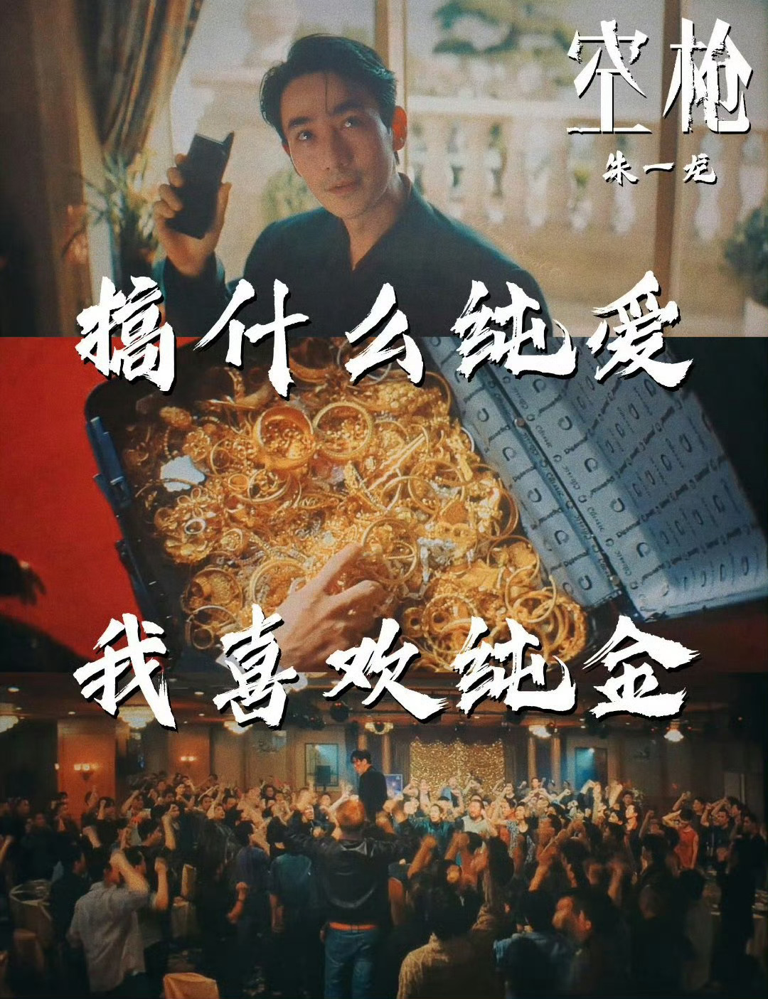 朱一龙空枪撒黄金“珠光宝气，见者有份” 