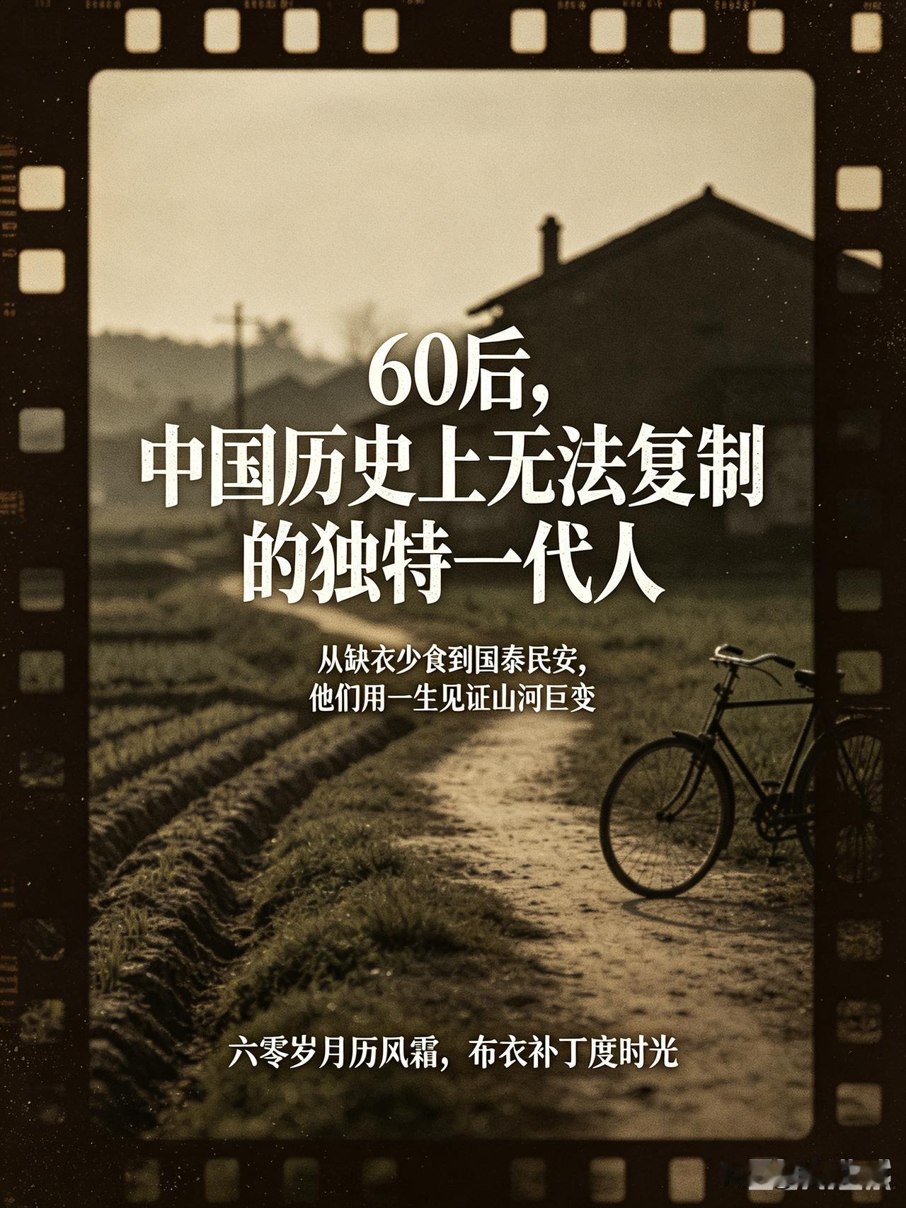 60后，中国历史上无法复制的独特一代人
 
很多人不懂：为什么偏偏是60后，被称