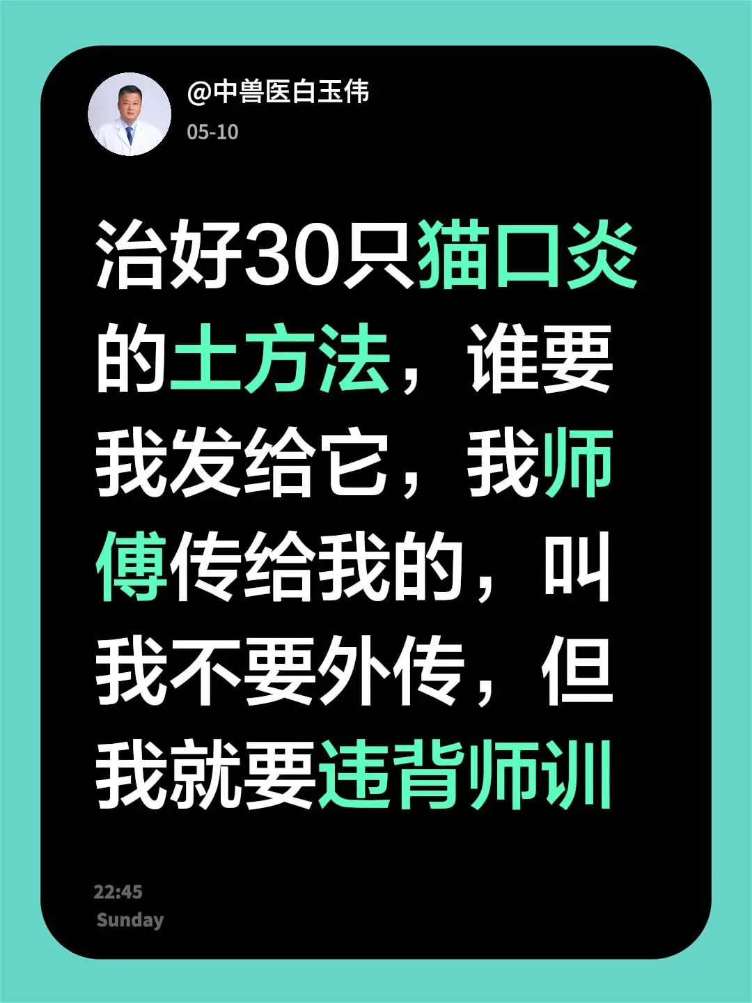 治好30只猫口炎的土方法，谁要我发给它，我师傅传给我的，叫我不要外传...