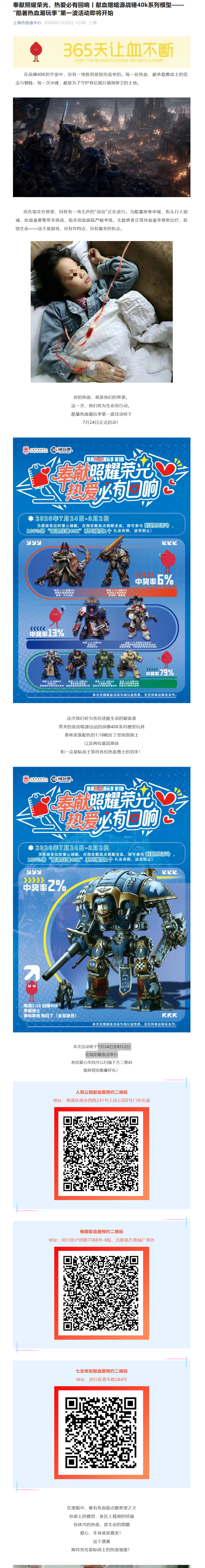 上海市血液中心推出“献血送战锤40K系列模型”活动，7月24日至8月2日在指定献