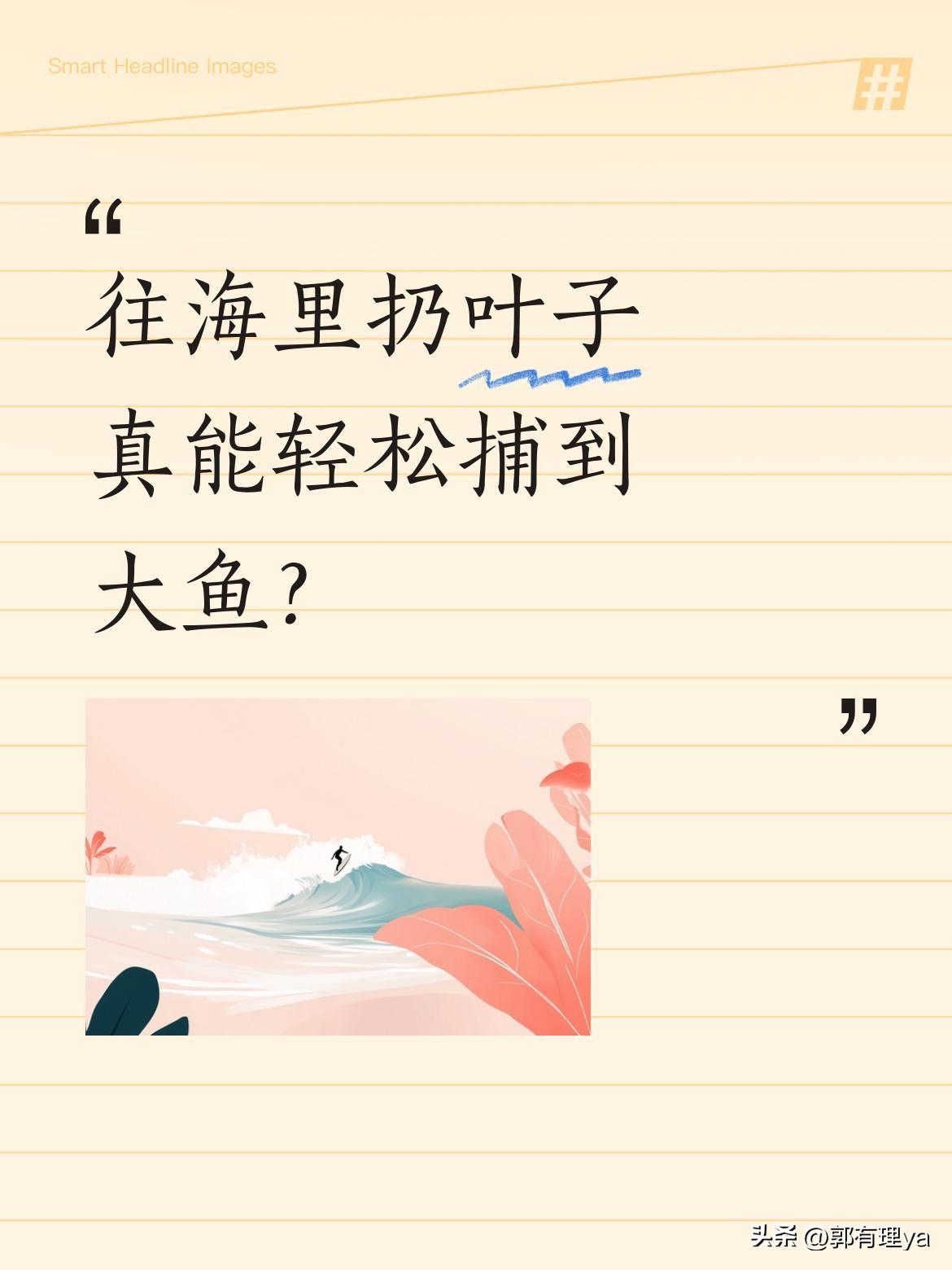 往海里扔叶子真能轻松捕到大鱼？
渔民们从船上把成捆叶子和椰子叶扔进大海，等这些东