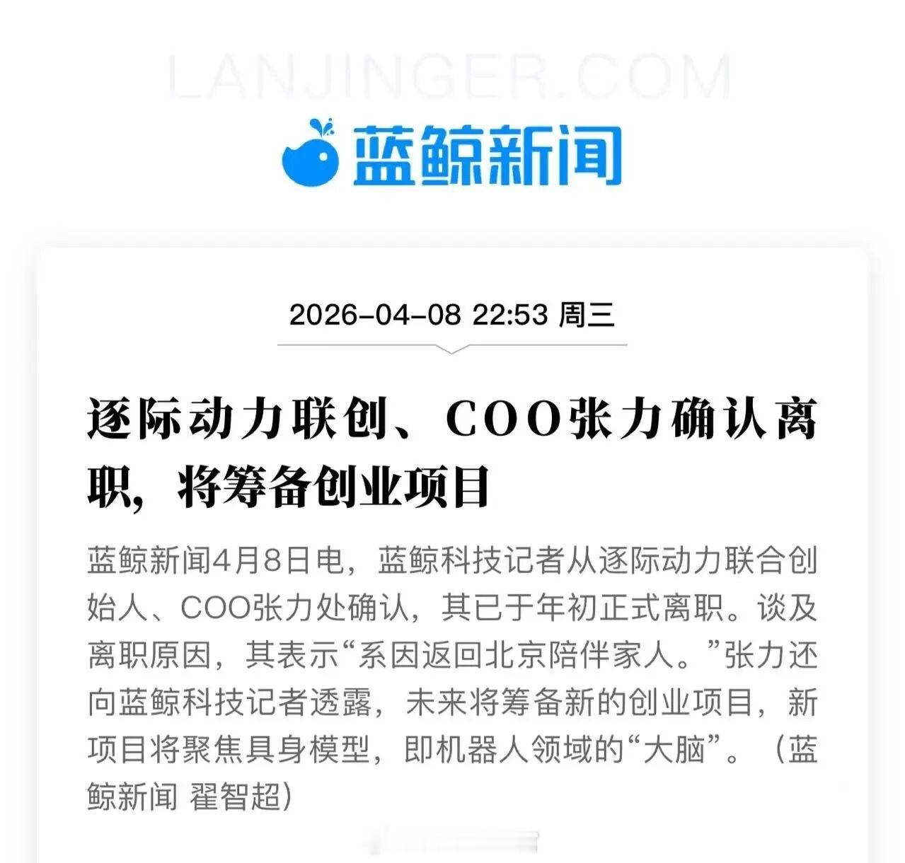 逐际动力联合创始人、COO 张力处确认，其已于年初正式离职。具身智能308_IO