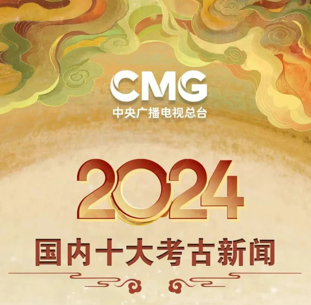 2024年度国内十大考古新闻